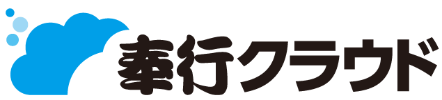 奉行クラウド