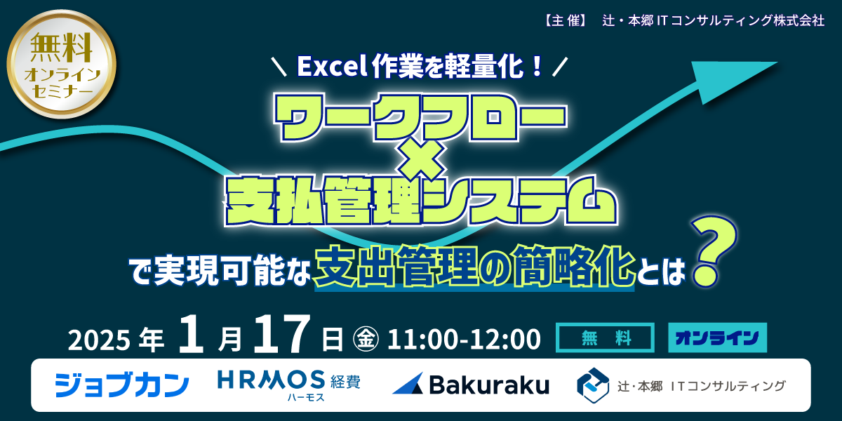 エクセル作業を軽量化！ ワークフロー×支払管理システムで実現可能な支出管理の簡略化とは？