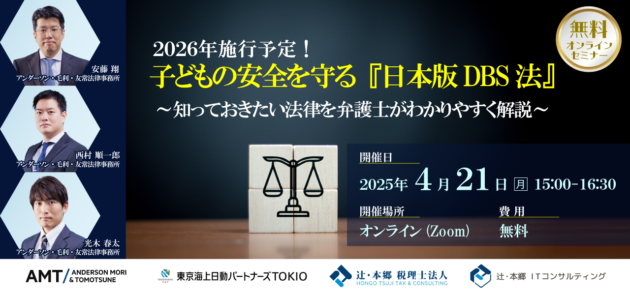 2026年施行予定！ 子どもの安全を守る『日本版DBS法』