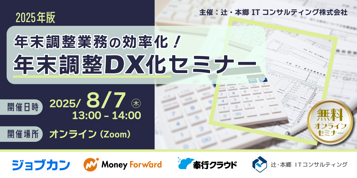 年末調整業務の効率化！年末調整DX化セミナー